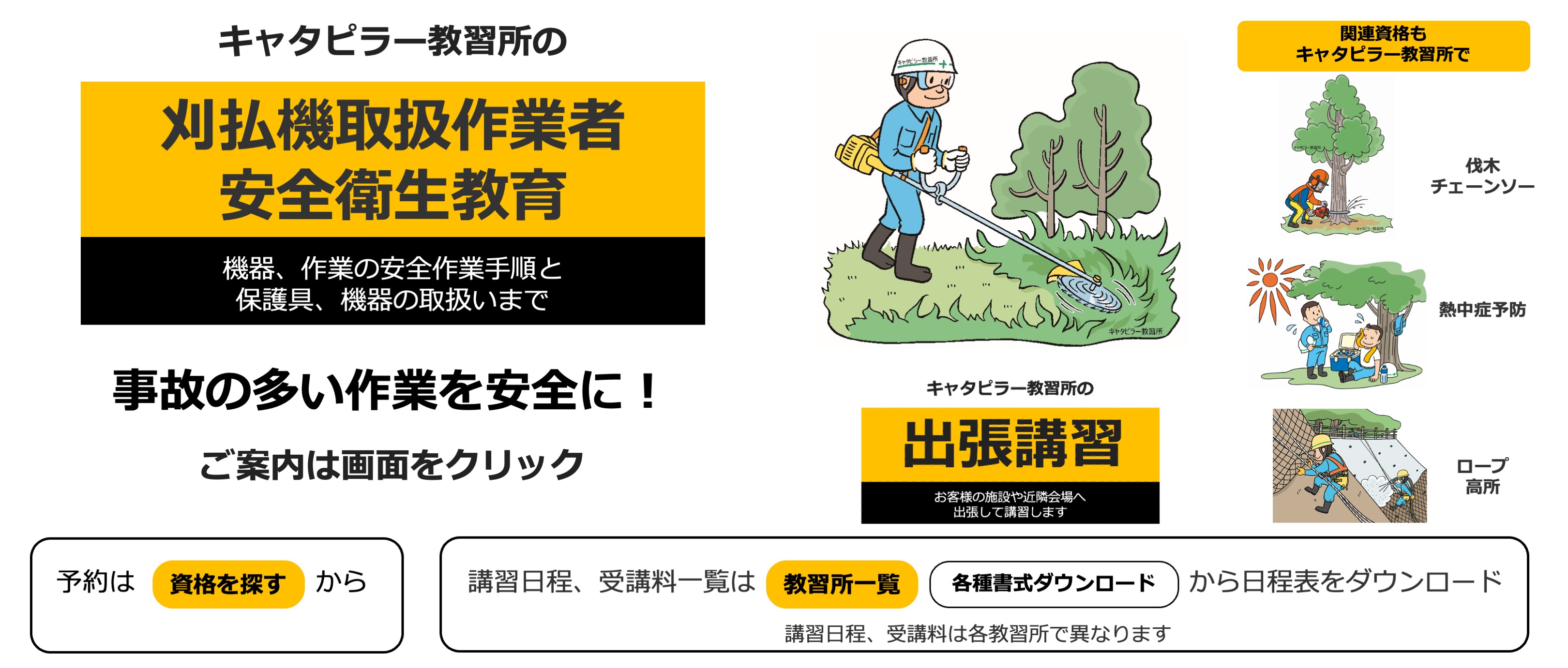 キャタピラー教習所の刈払い安全衛生教育
