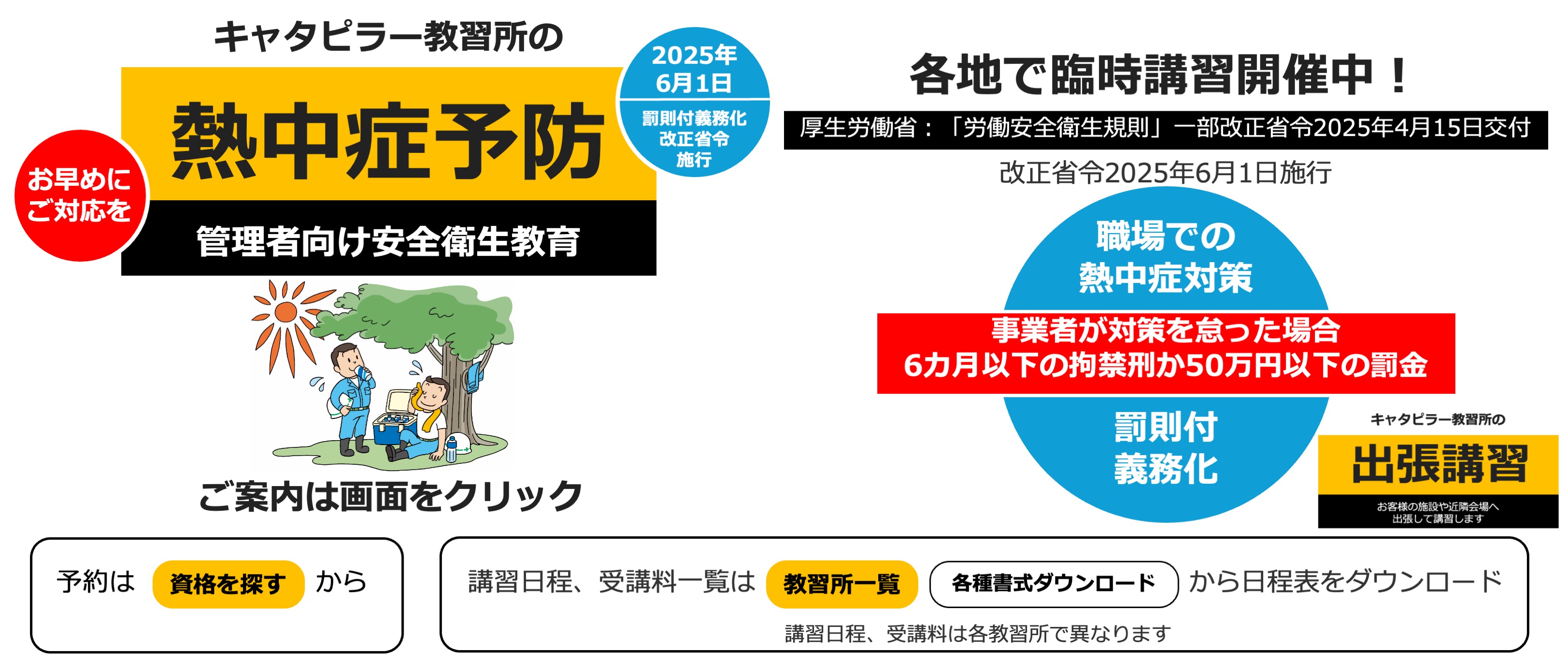 キャタピラー教習所の熱中症予防安全衛生教育