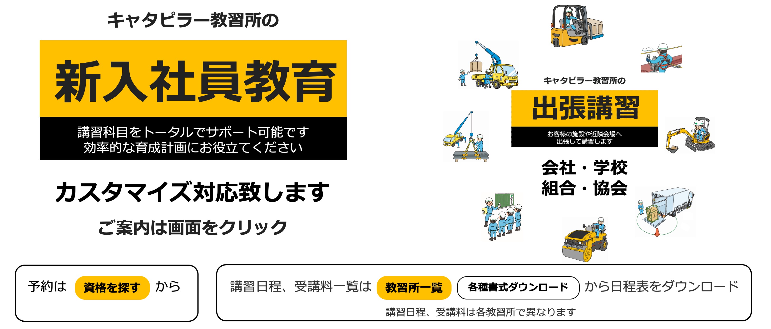 キャタピラー教習所の技能講習、特別教育、安全衛生教育の新入社員教育