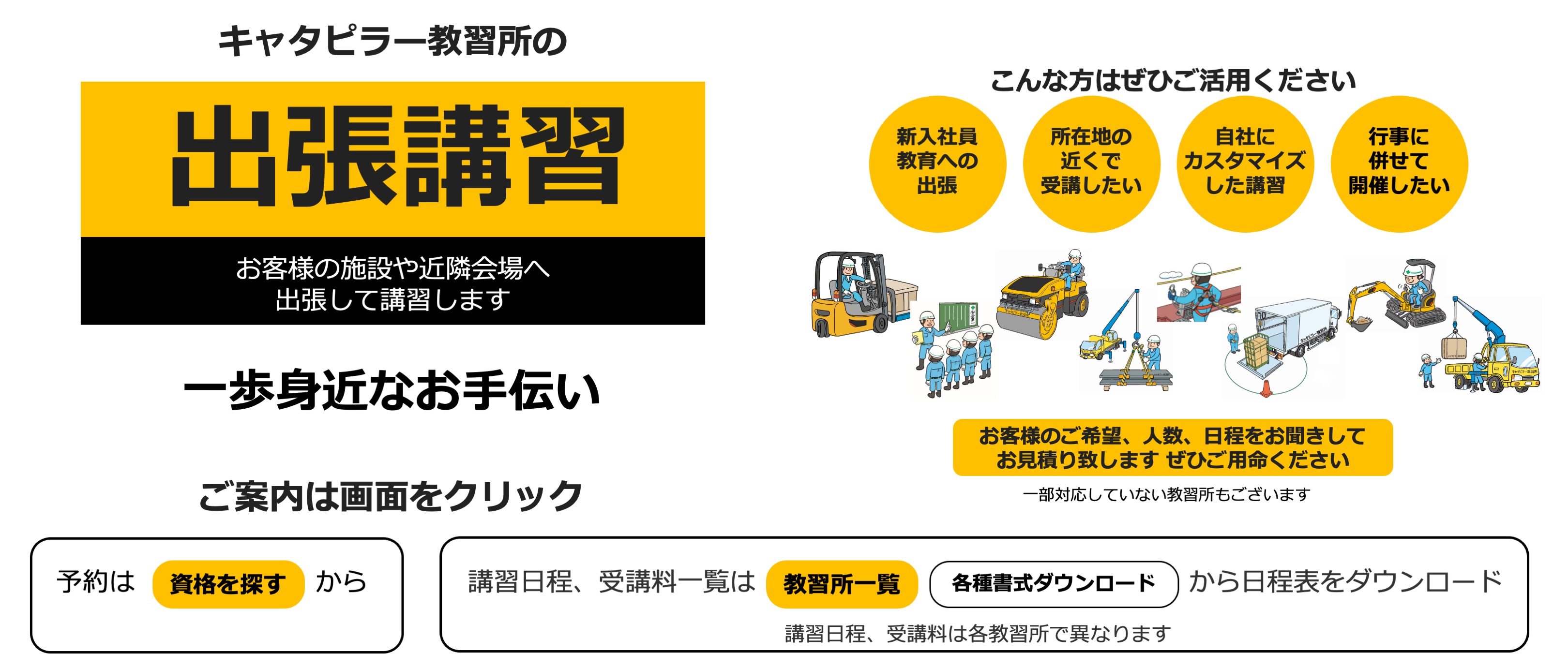 キャタピラー教習所の技能講習、特別教育、安全衛生教育出張講習