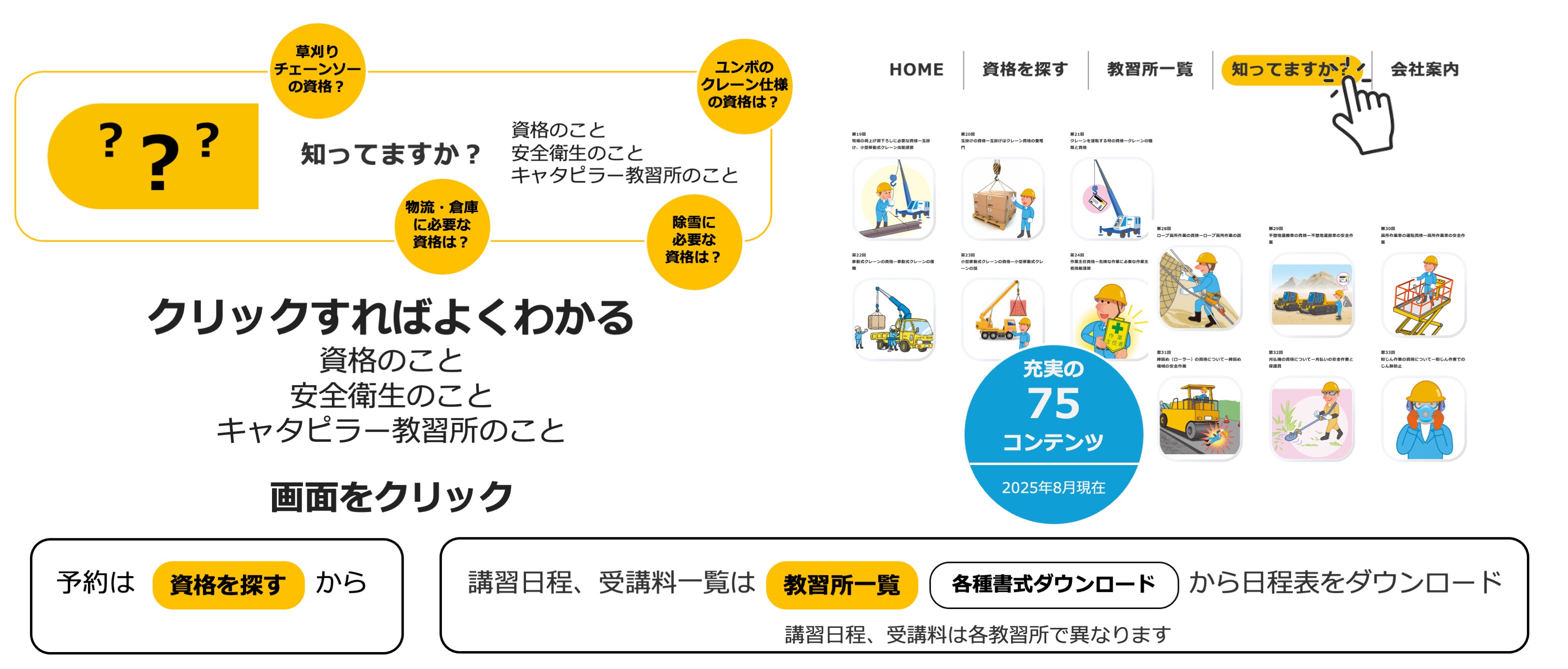 技能講習、特別教育、安全衛生教育を知りたいなら、キャタピラー教習所の「知っていますか？」コンテンツ
