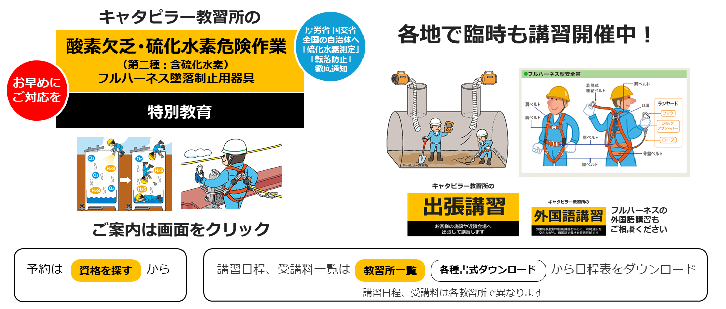 キャタピラー教習所の酸素欠乏硫化水素危険作業特別教育、フルハーネス特別教育