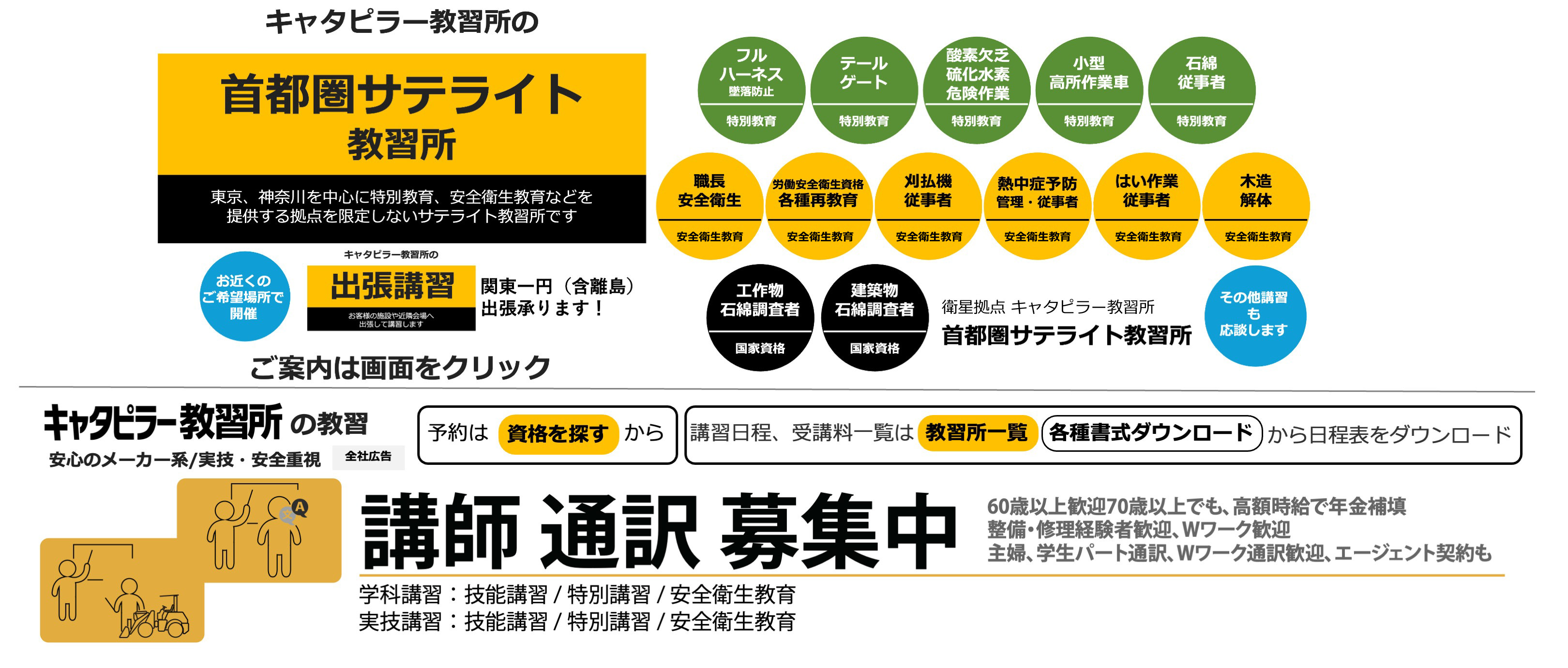 キャタピラー教習所の特別教育、安全衛生教育首都圏サテライト教習所
